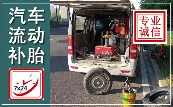 调兵山汽车流动补胎,附近补胎电话