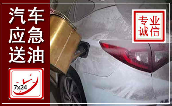 调兵山汽车送油救援,附近上门送油电话