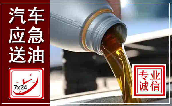 调兵山汽车送燃油救援,附近上门送燃油电话