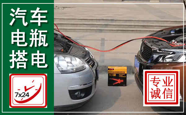 调兵山汽车搭电,附近电瓶搭电救援电话