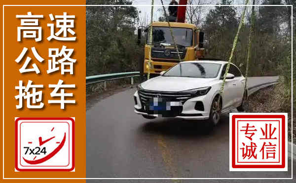 调兵山高速公路拖车,附近高速公路拖车救援电话