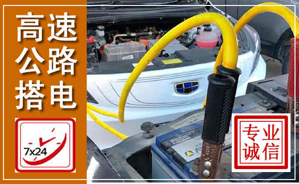 调兵山高速公路汽车搭电,中途电瓶维修电话