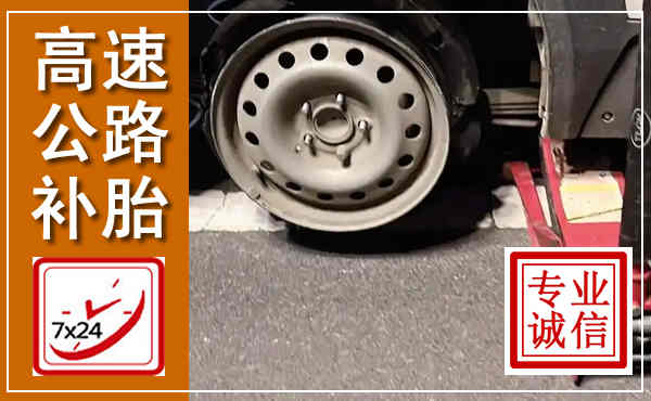 调兵山高速公路流动补胎,汽车换轮胎电话