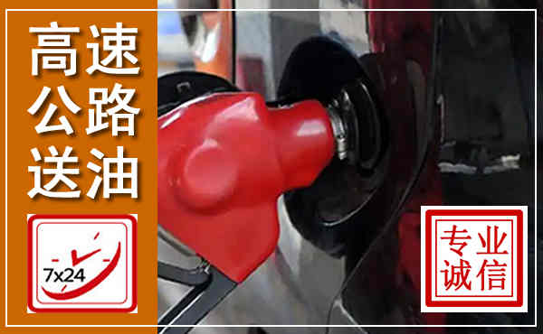 调兵山高速公路汽车送油,汽车救援送油电话