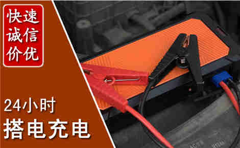 调兵山汽车搭电场景与案例