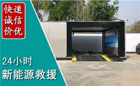 调兵山新能源汽车救援场景与案例